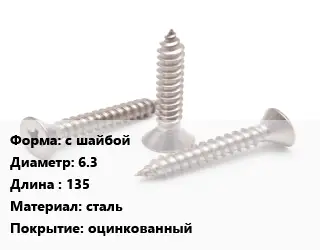 Саморез с шайбой D=6.3 L=135 сталь оцинкованный